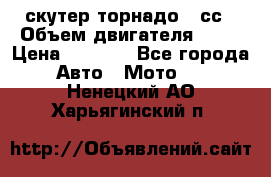 скутер торнадо 50сс › Объем двигателя ­ 50 › Цена ­ 6 000 - Все города Авто » Мото   . Ненецкий АО,Харьягинский п.